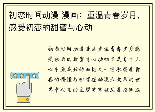 初恋时间动漫 漫画：重温青春岁月，感受初恋的甜蜜与心动