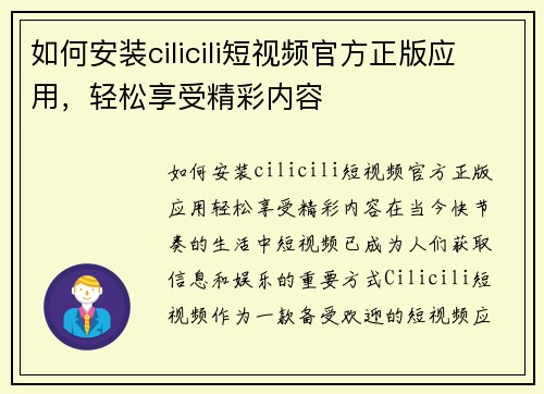 如何安装cilicili短视频官方正版应用，轻松享受精彩内容