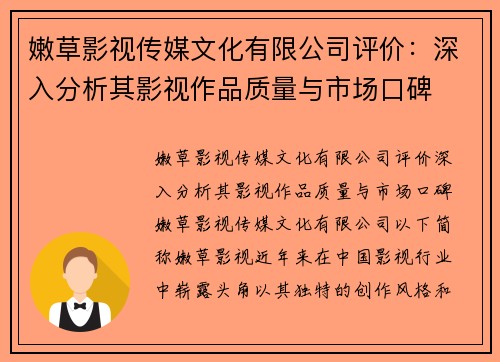 嫩草影视传媒文化有限公司评价：深入分析其影视作品质量与市场口碑